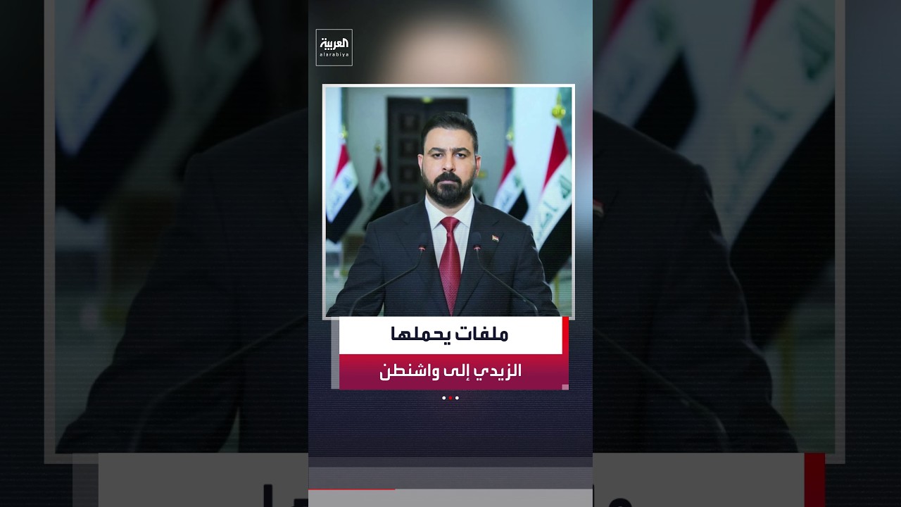 فيديو | رئيس الوزراء العراقي علي الزيدي يتوجه إلى واشنطن
