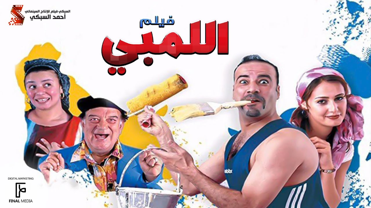الفيلم اللمبي | كامل HD بطولة محمد سعد / Film El limby