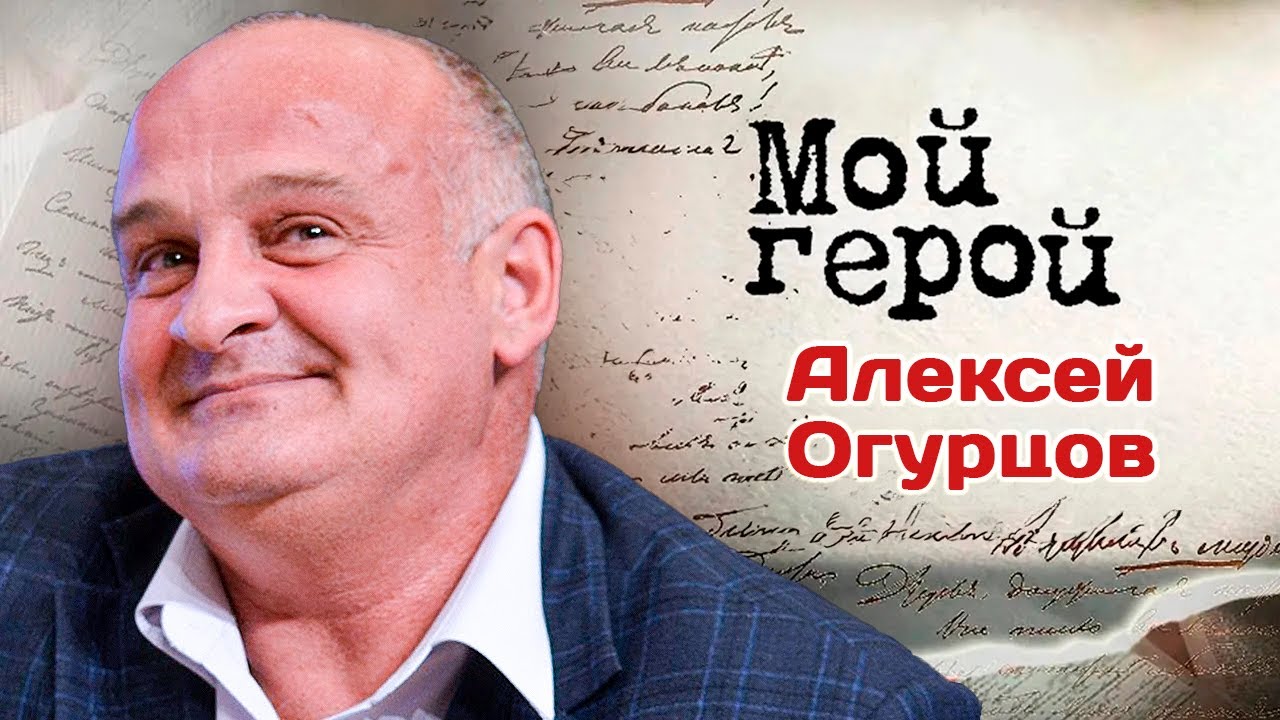 Актер Алексей Огурцов про встречу с Арнольдом Шварценеггером, запреты жены