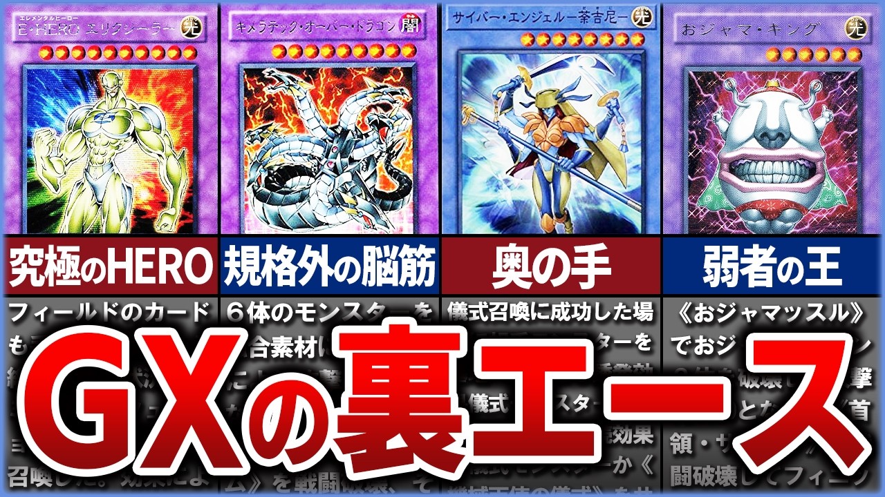【遊戯王】アニメ遊戯王GX キャラの「裏エース」カード10選【ゆっくり解説】#遊戯王マスターデュエル #遊戯王 #yugioh