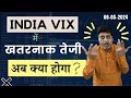 India Vix में खतरनाक तेजी | अब क्या होगा