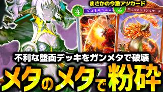 ドラゴンメタの全盤面デッキを返り討ちにする『ロアリザードランプドラゴン』が強すぎて余裕でダイマス昇格した件【 シャドバ シャドバWB ビヨンド ドラゴン ランプドラゴン 】