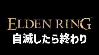 自滅したら即終了のエルデンリング