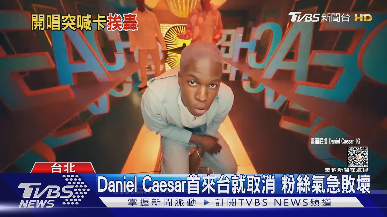 BP Jennie才親自力挺！　Daniel Caesar韓國、台灣場都取消粉絲氣炸