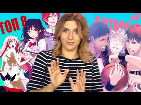 ТОП 8 ЛУЧШИХ АНИМЕ ДЛЯ ДЕВУШЕК
