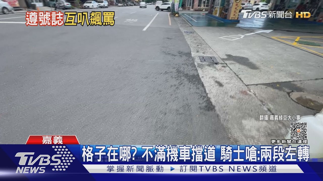 沒待轉區還兩段式左轉 小客車狂叭嫌擋路騎士反擊