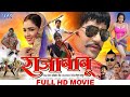 Raja Babu राजा बाबू Dinesh Lal Yadav Nirahua Amrapali Superhit Full Bhojpuri Movie 2