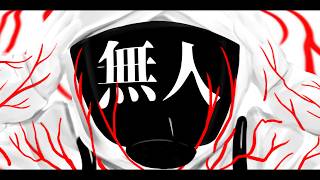 無人 /重音テト