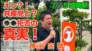 必見！えっ？！◯産党と？！〇〇拒否の真実！参政党・神谷議員！