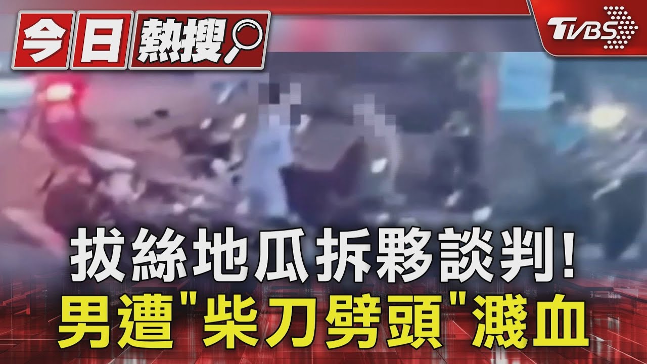 拔絲地瓜拆夥談判! 男遭「柴刀劈頭」濺血