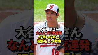 【超速報】大谷翔平47号先頭打者ホームラン！さらに2打席連発の48号も！元巨人の菅野智之投手から！