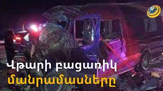 Վթարից հրաշքով փրկված ուղևորի բացառիկ հարցազրույցը՝ Էպիկենտրոնին