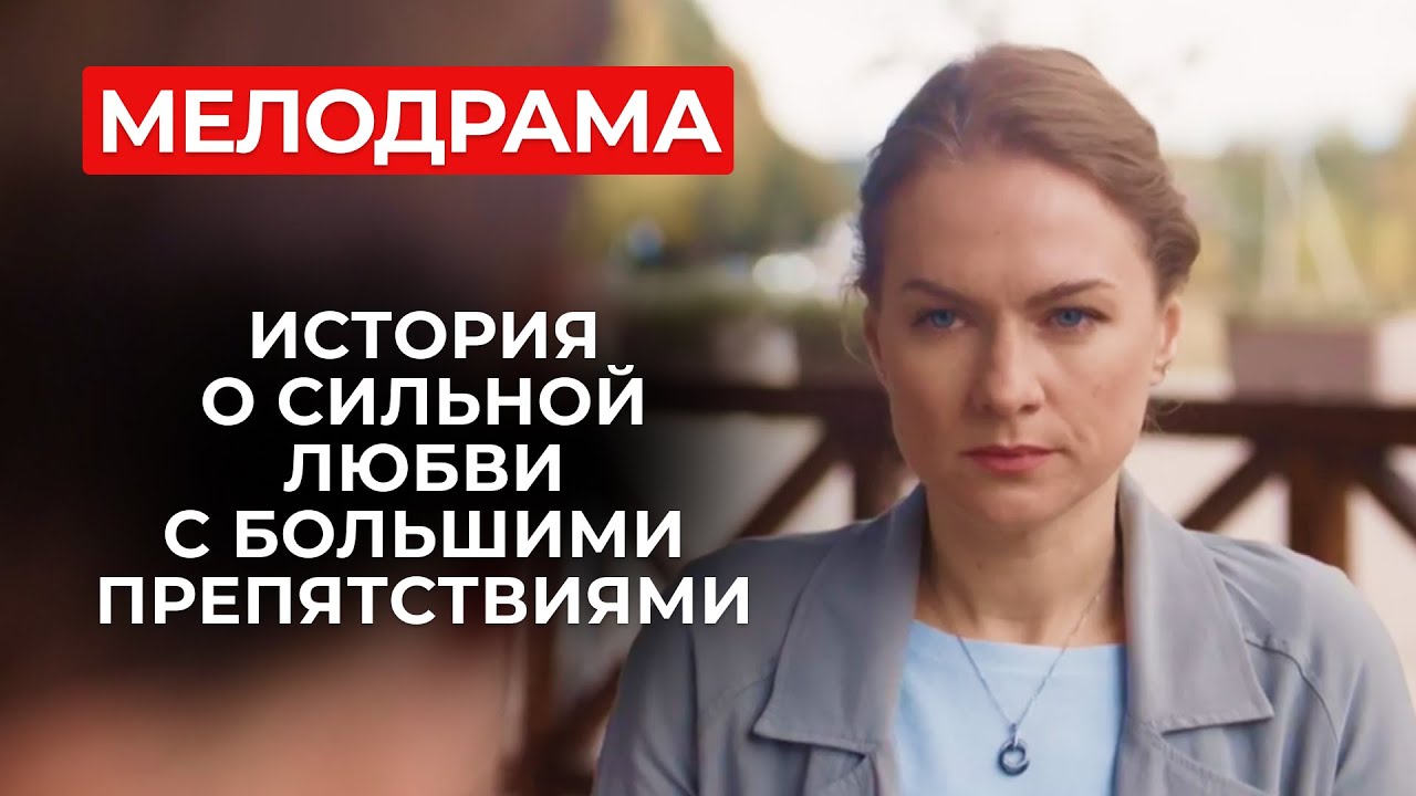 ПРЕКРАСНЫЙ ФИЛЬМ О СЕМЕЙНЫХ ЦЕННОСТЯХ! ТАЙНЫ БЛИЗКИХ ПОМЕШАЛИ ИХ СЧАСТЬЮ? | Новые русские сериалы