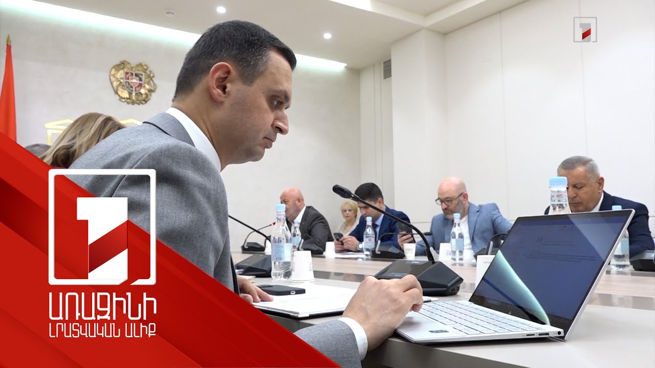 Հարկայինը նախապես չի հրապարակի ստուգման ենթակա տնտեսվարողների անունները. ԱԺ հանձնաժողովի օրակարգը