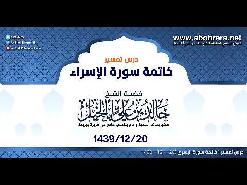 درس بعنوان| تفسير خاتمة سورة الإسراء | الشيخ خالد بن علي أبا الخيل 20-12-1439