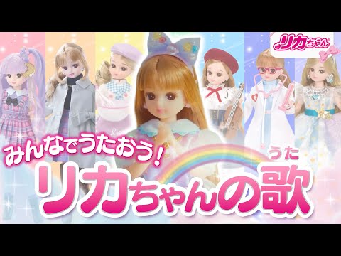 【リカちゃんテーマソング🎵】みんなで歌おう🎤☺ゆめみるリカちゃんのうた✨