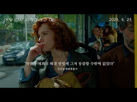 '이제 다시 시작하려고 해' 30초 예고편