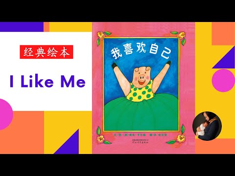 Story Time with Connie - I Like Me 我喜欢自己