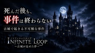 【古城で起こる悲劇を回避せよ】自身が殺された謎を解き明かしていくミステリーアドベンチャー【インフィニットループ ～古城が見せた夢～】
