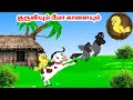 சோனா கார்ட்டூன் | Feel good stories in Tamil | Tamil moral stories | Beauty Birds stories Ta
