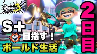 【借金回避】キルしまくり！ドパボールドでいきます！！【スプラトゥーン３】