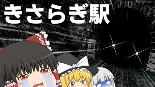 【ゆっくり茶番】【ホラー】きさらぎ駅に迷い込んだ霊夢たち