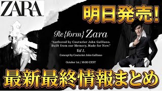 伝説が始まる【ZARA×ジョンガリアーノ】まさかの17時発売⁉︎話題のコラボ最終最新情報！テーマは【Re{form}】楽しみすぎて30分しか眠れない！www