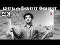 Maattukkara Vela K V மகாதேவன் இசையில் சீர்காழி கோ�