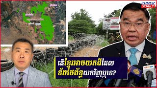 បទវិភាគ៖ តើកម្ពុជាអាចយកដីដែលទាហានថៃបានព័ទ្ធយកមកវិញឬទេ?