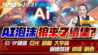 AI泡沫 狼來了續集?Q3 UP領漲 #亞光 #訊聯 大宇資籌碼整理 #仲琦 #明泰《點石盛金》石富景