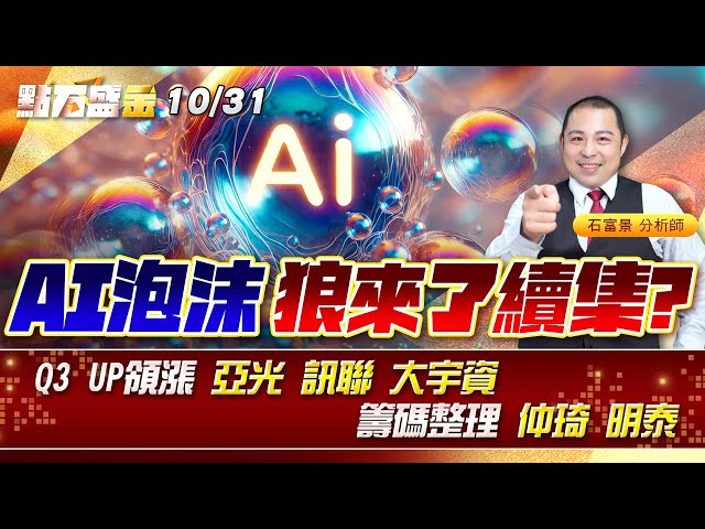 AI泡沫 狼來了續集?Q3 UP領漲 #亞光 #訊聯 大宇資籌碼整理 #仲琦 #明泰《點石盛金》石富景