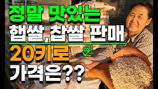 정말 구수하고 맛있는 햅쌀, 찹쌀 저렴하게 판매합니다 10키로, 20키로 가격은 여주쌀 이천쌀 김포쌀 강화쌀…