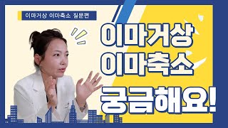 이마거상/이마축소 2탄! 궁금한점 다 알려드립니다!😃 #이마거상 #이마축소 #성형질문