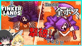 【tinker lands】Hardの全ボス撃破するまで part5【ゆっくり実況】