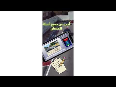 اسئلة الامتحان - تعلم السياقة