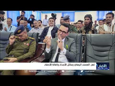 المسند اليمني .. رسائل الأجداد وأمانة الأحفاد تغطية قناة سهيل الفضائية
