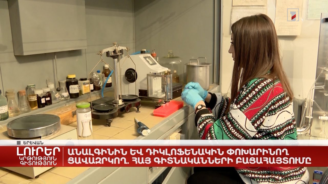 Անալգինին և դիկլոֆենակին փոխարինող ցավազրկող. հայ գիտնականների բացահայտումը