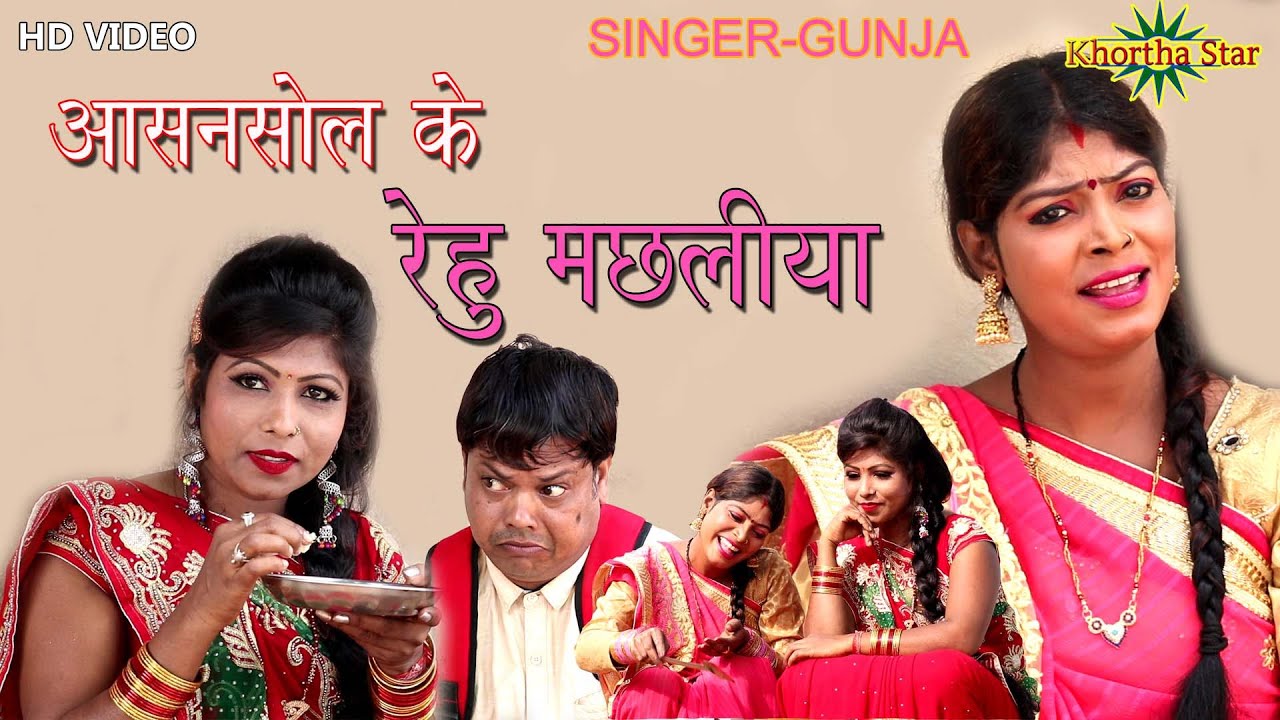 Aasanasol ke rehu machaliya singer Gunja new khortha comedy video gunja new video full masti