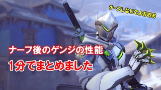 アプデ後ゲンジの性能を1分でまとめました！！【Overwatch2】