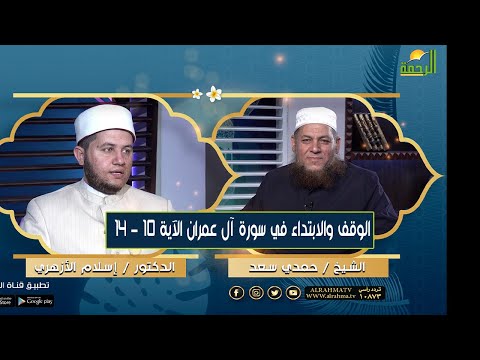 سورة آل عمران من 10 إلى 14 ||  الوقف والابتداء ||  الشيخ /  حمدي سعد و د  / اسلام الأزهري