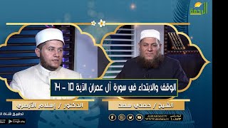 سورة آل عمران من 10 إلى 14 ||  الوقف والابتداء ||  الشيخ /  حمدي سعد و د  / اسلام الأزهري