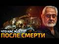 Что остаётся ПОСЛЕ СМЕРТИ? Смысл против смерти