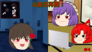 【ゆっくり実況】ホラーゲーム「ib」の実況を再開！不思議な美術館の脱出を目指して・・・GO！