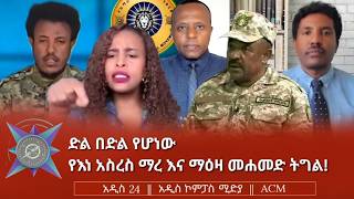 ድል በድል የሆነው የእነ አስረስ ማረ እና ማዕዛ መሐመድ ትግል!