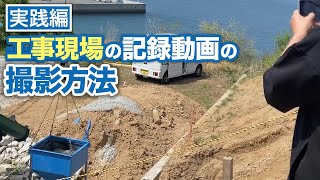 【動画撮影】工事現場の記録動画の撮影方法【実践編】