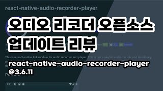리액트네이티브 오디오 리코더 오픈소스 리뷰