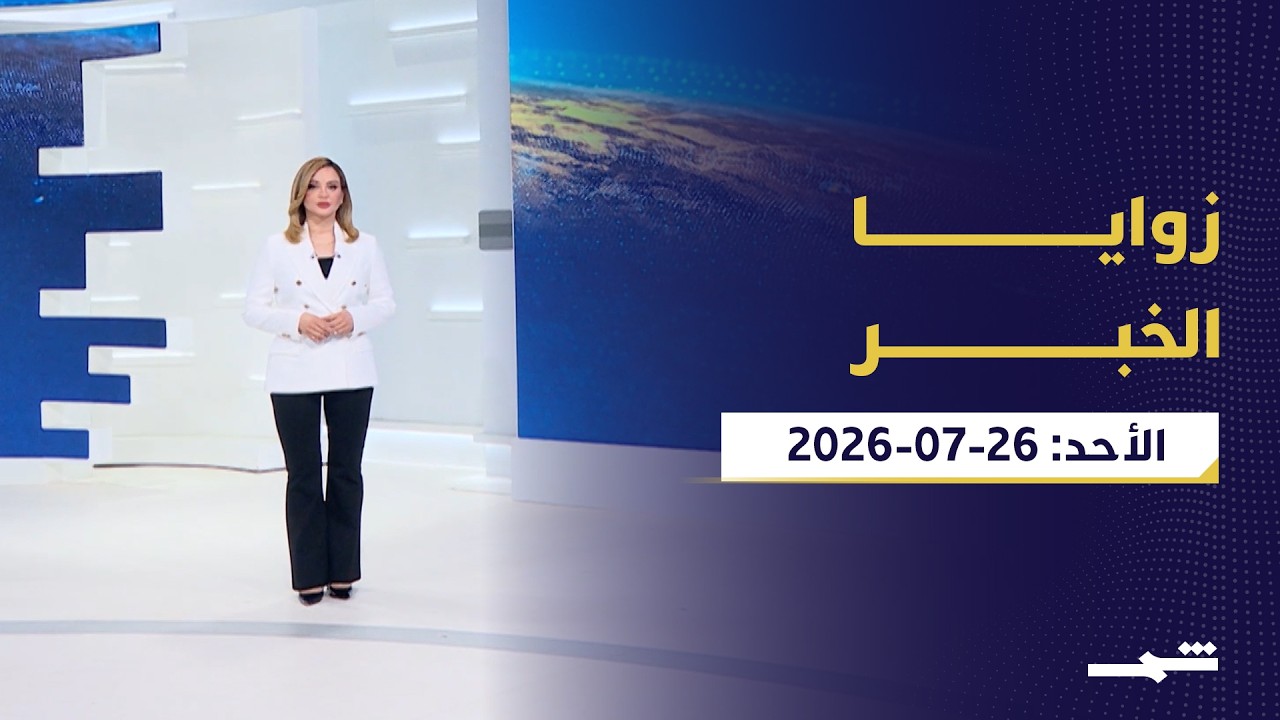 فيديو | زوايا الخبر | لبنان بين بغداد والرياض ودمشق وهدنة حذرة مع إيران