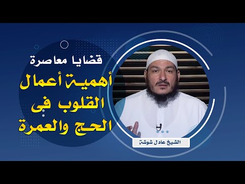 أعمال القلوب فى الحج والعمرة ج 1 قضايا معاصرة للشيخ عادل شوشة