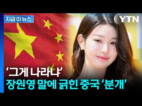 China triggered by Jang Wonyoung's comments