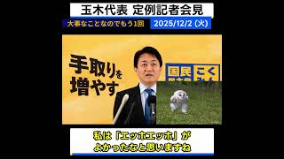 【 #国民民主党 】新語流行語大賞と政治①～ #働いて働いて働いて働いて働いてまいります by #高市総理 【定例会見】 #玉木雄一郎